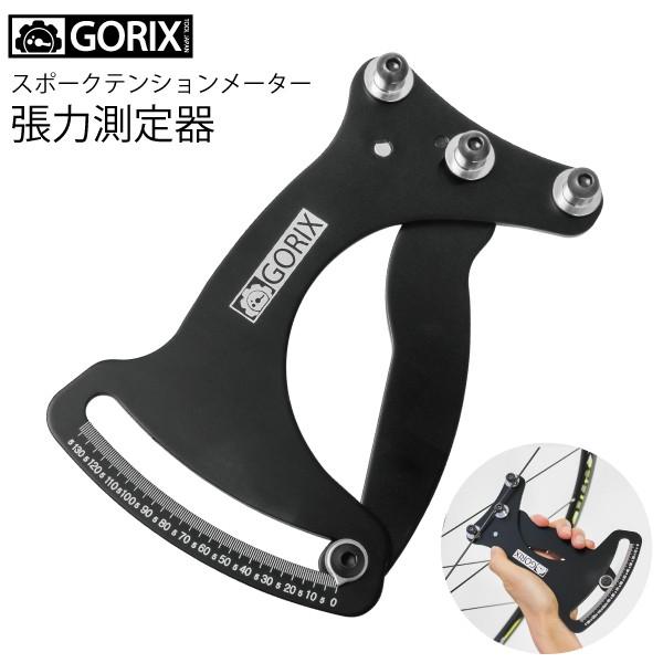 【明日つく 送料無料】GORIX ゴリックス 振れ取り スポークテンションメーター　自転車張力測定器　張力度137kgfまで測定　GT33 | 