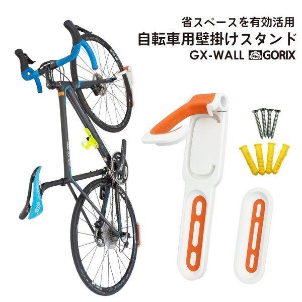 【あすつく 送料無料】GORIX ゴリックス 自転車用壁掛けスタンド 縦置き 室内 ロードバイク他 サイクルスタンド 省スペース有効活用 (GX-WALL) | 