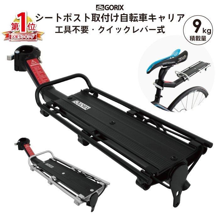 【あすつく 送料無料】GORIX ゴリックス シートポスト固定式自転車キャリア (GX-671) リア 荷台・工具不要・サイクルキャリア・ロードバイク他 | 
