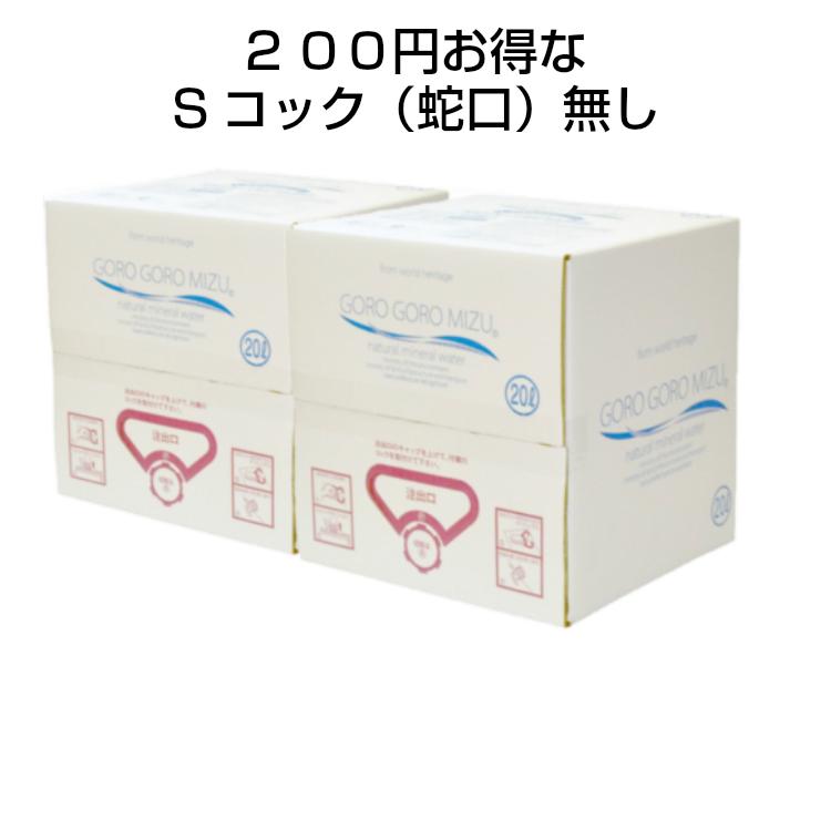 水　ミネラルウォーター　Sコック(蛇口）無し　ごろごろ水２０LBOX　送料がお得な２箱セット　天然水　奈良　吉野　ミネラルウォーター（Yahoo!・名水の里Yahoo!店）