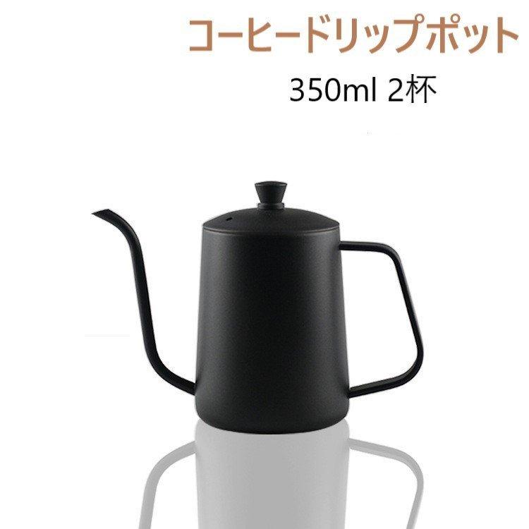 コーヒードリップポット 1人用 350ml ステンレス 細口 ポット コーヒーポット 約2杯分 おしゃれ コーヒー グッズ ケトル コーヒーケトル コーヒー器具黒 父の日 Kfh 1 ゴーゴーストア 通販 Yahoo ショッピング