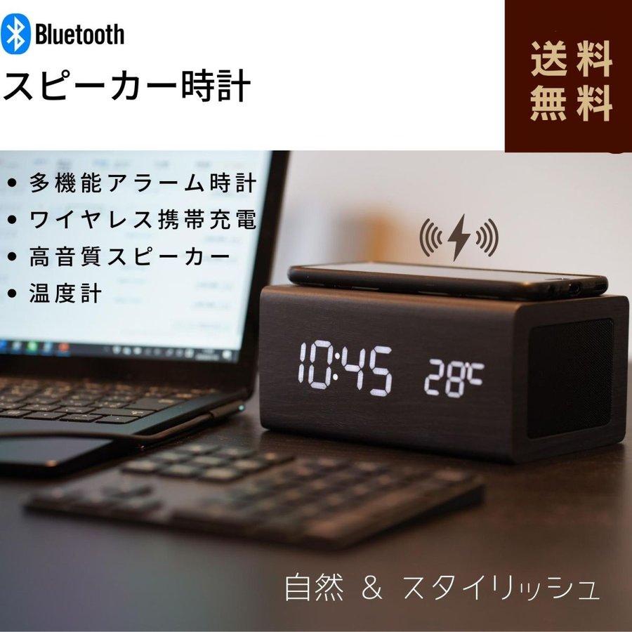 めざまし時計 おしゃれ Bluetooth スピーカー付き デジタル時計 インテリア 置き時計 ワイヤレス充電 スタイリッシュ アラーム時計 温度