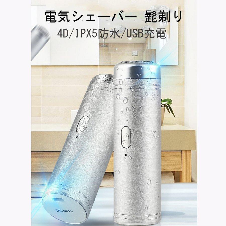 電気シェーバー 男性用 シェーバー 髭剃り メンズシェーバー メンズ 電動 深剃り 電気カミソリ ひげそり