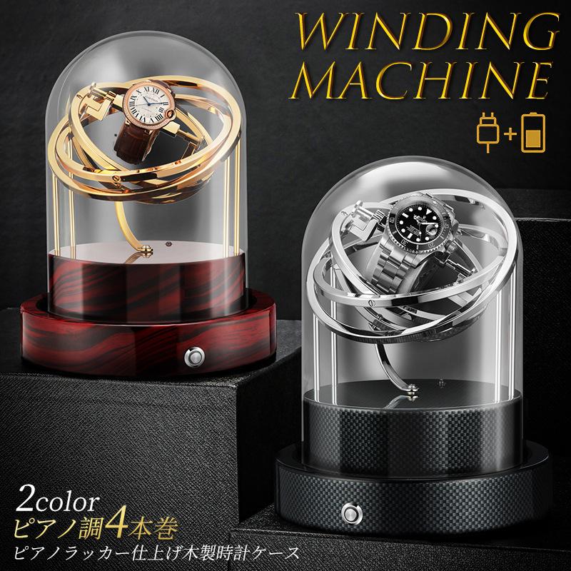 1本巻き ウォッチワインダー 自動巻き時計ワインディングマシーン 日本 