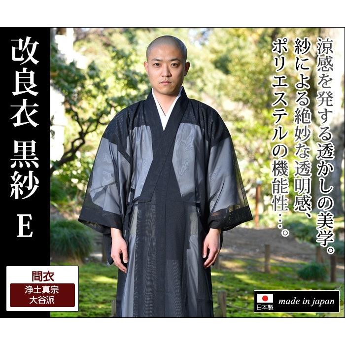 改良衣 間衣 飾り紐 きりかえし 浄土真宗 大谷派 法衣 改良服 道 改良衣 間衣 飾り紐 きりかえし 浄土真宗 大谷派 法衣 改良服 道