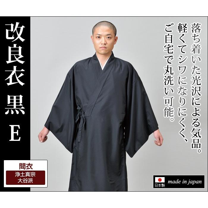 改良衣 間衣 浄土真宗 大谷派 法衣 改良服 道服 伝導服 行衣 日本製