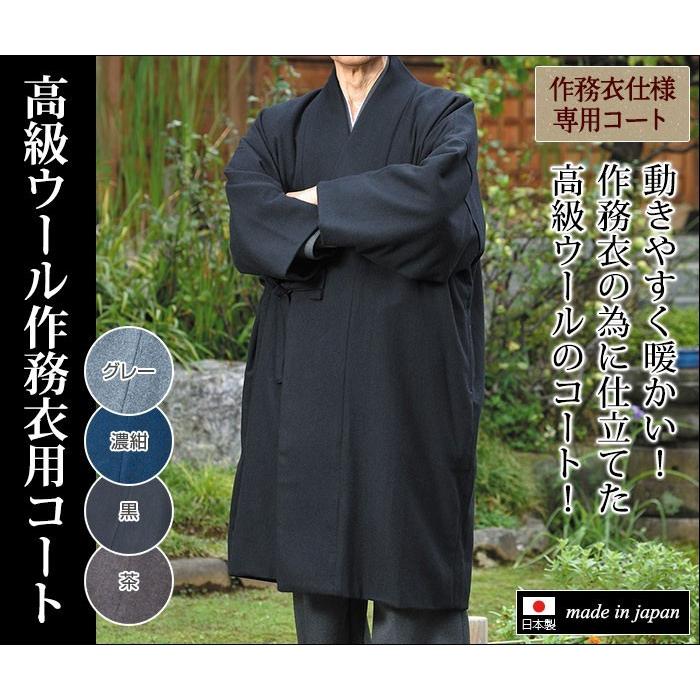 作務衣用 ウールコート メンズ 男性用 寺用 秋冬用 日本製 [高級ウール作務衣用コート 黒 茶 濃紺 グレー (M-L)] 父の日 送料無料の画像
