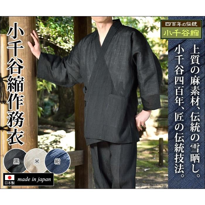 作務衣 さむえ メンズ 男性用 紳士 寺用 春夏用 日本製 麻100％ [小千谷縮作務衣 黒 米 紺 (M-LL)] 敬老の日 父の日 送料無料の画像
