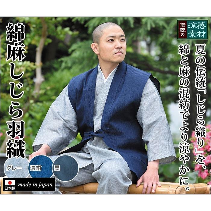 羽織 コート 作務衣用 メンズ 男性用 春夏用 洗える 日本製 [綿麻しじ