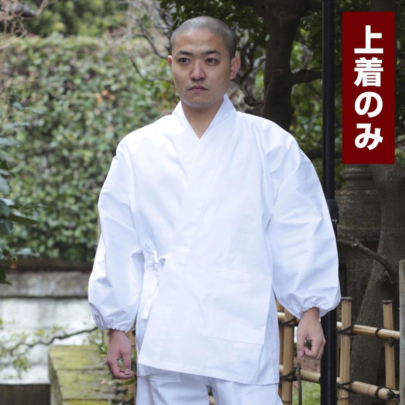 作務衣 上着 メンズ 男性用 寺院 春夏秋冬 通年 日本製 洗える [白綿作