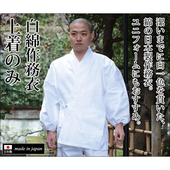 作務衣 上着 メンズ 男性用 寺院 春夏秋冬 通年 日本製 洗える [白綿作