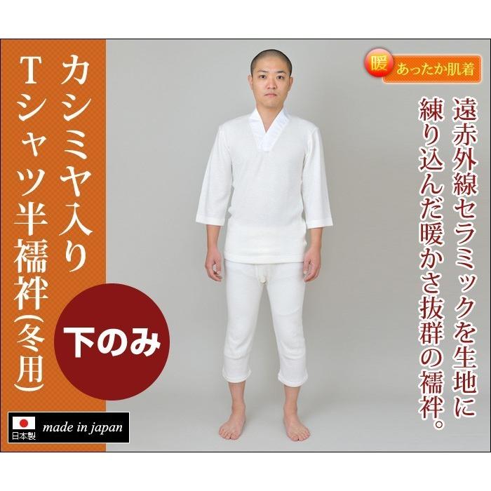 半襦袢 襦袢 ズボン メンズ 男性用 秋冬用 日本製 洗える [カシミヤ入りTシャツ半襦袢 (冬用) (下のみ) (M-LL) お得な3枚組] 父の日｜gosaido｜02