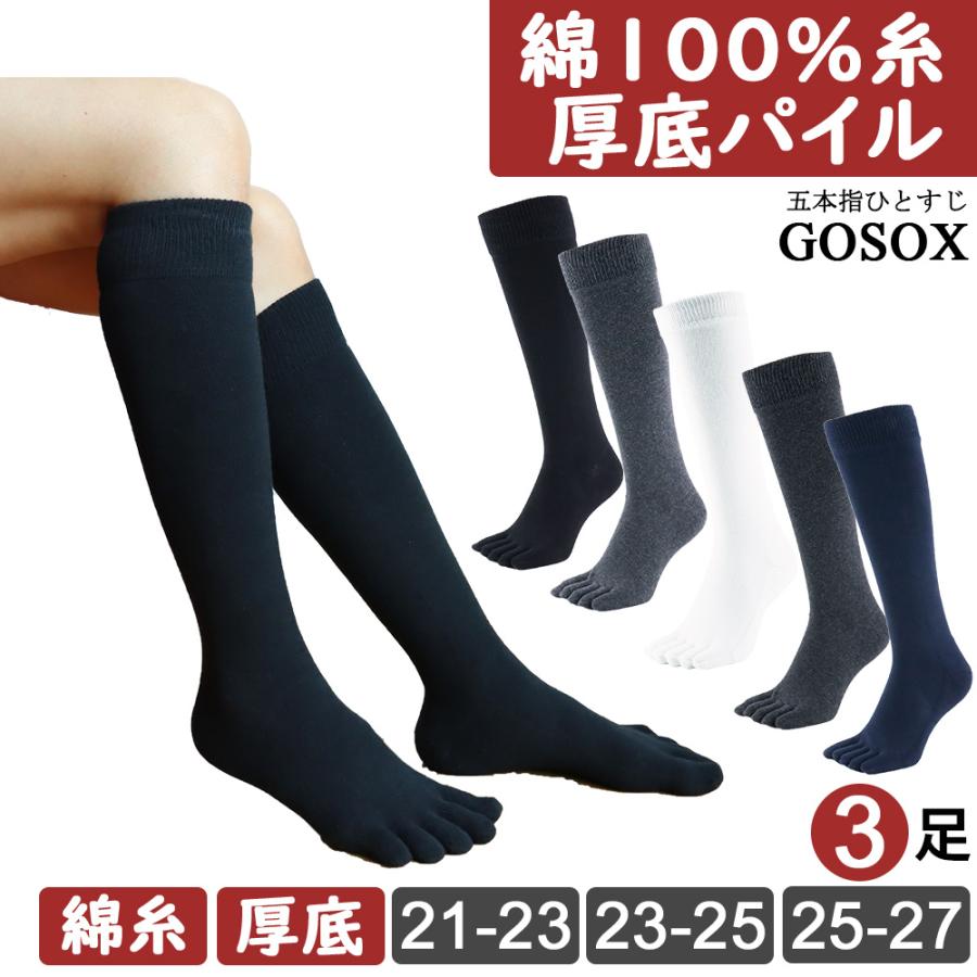 5本指 ソックス 綿100 厚底 ハイソックス 3足 五本指 靴下 レディース 冷え取り ハイソックス ロング 冬 防寒 綿 仕事 白 黒 無地 抗菌 防臭 水虫 消臭 Gft B5 五本指靴下専門店アスカ 通販 Yahoo ショッピング