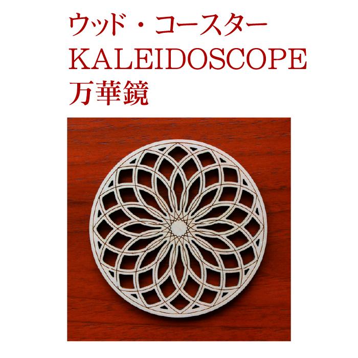 コースター 桧（木コースター 8099）木 コースター 万華鏡 ヒノキ材 おしゃれなコースター  レーザー加工 檜 ウッドコースター KALEIDOSCOPE 和柄｜gosyuin｜02