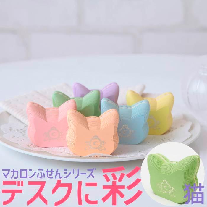 付箋 猫 かわいい（ふせん 8117）ねこ マカロンふせんシリーズ 緑8117 Cat Macaron Sticky note ネコ マカロン付箋 green｜gosyuin