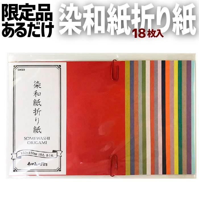 折り紙（おりがみ 8262）染和紙折り紙 8262折り紙 お家時間 民芸紙の折り紙！端紙を15cmの折り紙に 柔らかい 和紙 あるだけの限定販売 サービス品 18枚入り｜gosyuin