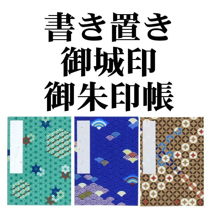 朱印帳 書き置き御朱印帳 8708 ゴムバンド付き 渋い かっこいい柄 御城印朱印ホルダー 書き置きや御城印の保管に 御城印ホルダー 和柄 最大53 Offクーポン 書置き ご朱印帳