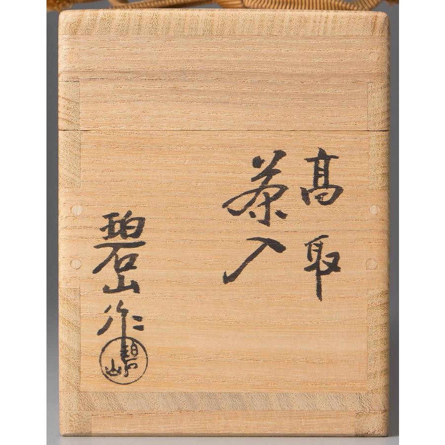 五】鬼丸碧山 作 『高取茶入』 替仕覆付 共箱 茶道具