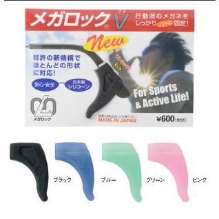 2枚組　送料無料　メガロックV　M ブラック　ピンク　グリーン　ブルー　メガネやサングラスのずり落ちを防止 | 