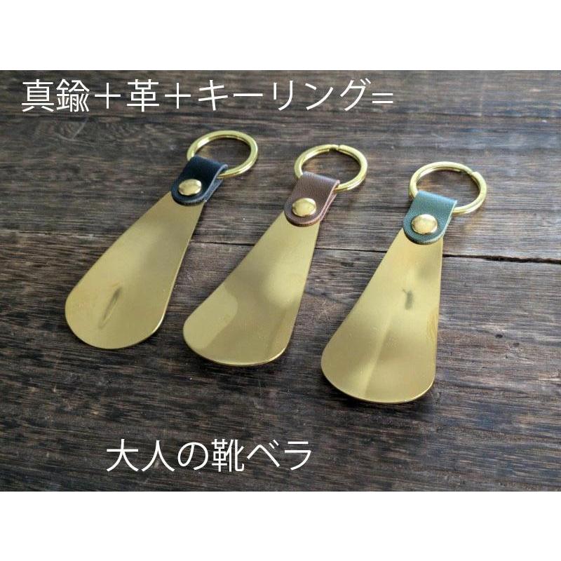 真鍮 靴べら 靴ベラ 本革 キーリング キーホルダー アメカジ おしゃれ