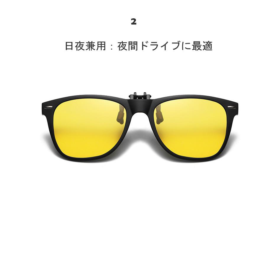 クリップオンサングラス　跳ね上げ式　調光　偏光　夜間　日夜兼用　お洒落　 |  | 05