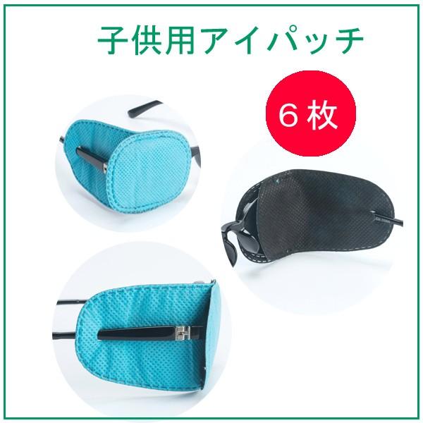 視力回復グッズ　子供用アイパッチ　弱視　斜視　トレーニング用パッチ　子供用　小さいメガネ　6枚入り　眼帯　アイパッチ | 