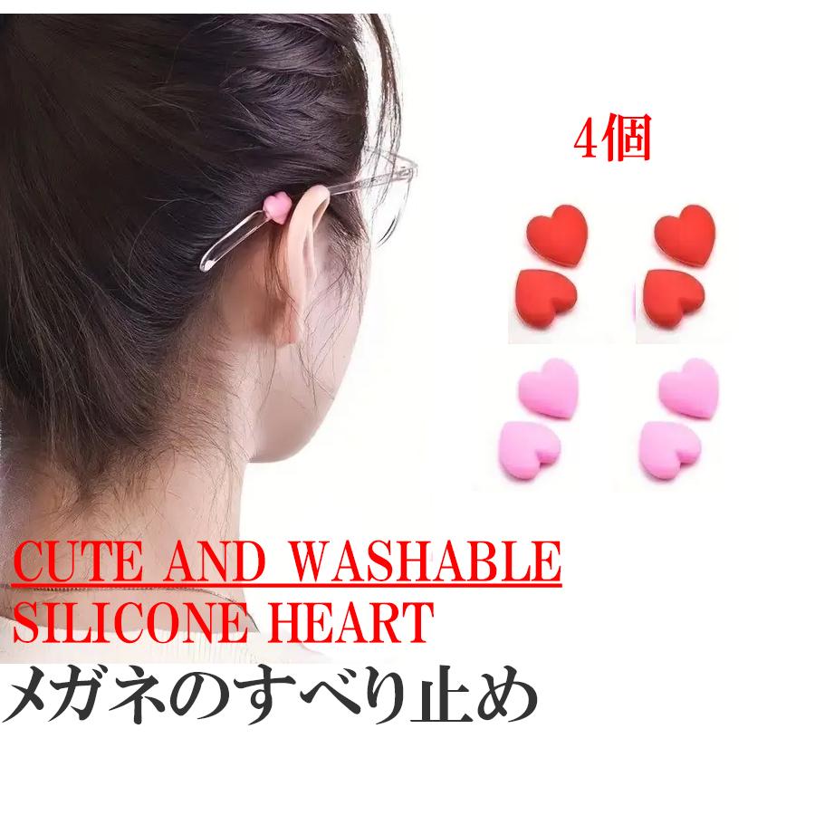 4個　メガネやサングラスのずり落ちを防止　ハート　ハート型　シリコン　　ピンク　レッド　 | 