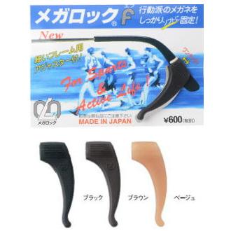 メガロックF　ブラック　ブラウン　ベージュ　メガネやサングラスのずり落ちを防止 　耳が痛くありません　郵送　送料無料 | 