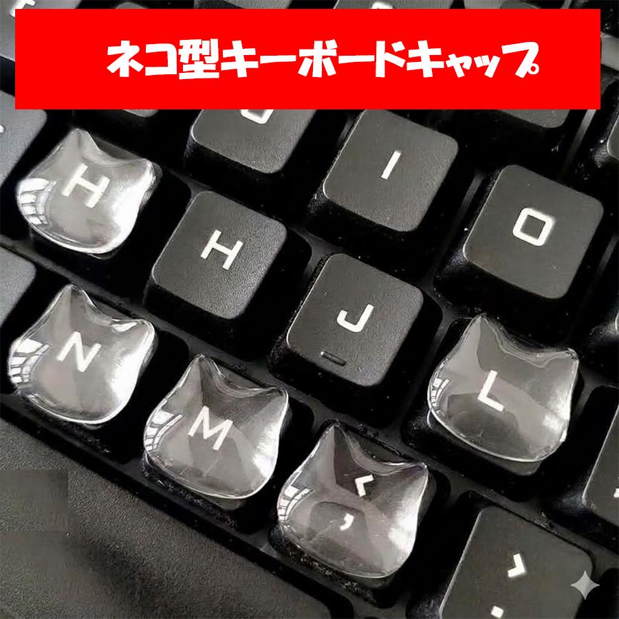 ネコ　猫　キーボードキャップ　5匹　クリア　可愛い　デカール　ステッカー　パソコン周りのアクセサリー　 | 