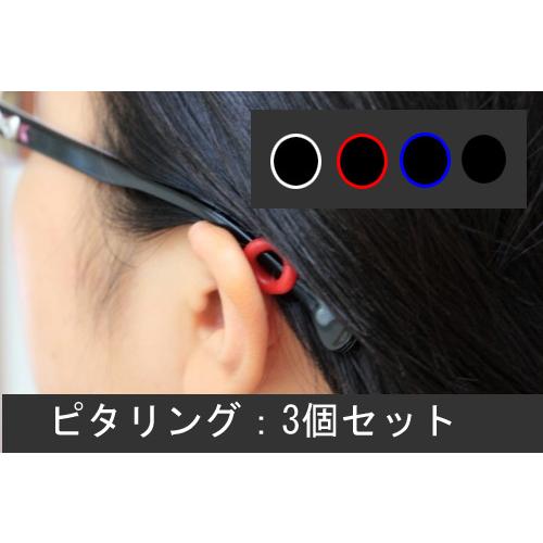 ニッセイ ピタリング 　3個セット　めがね固定リング  メガネ ズレ防止 ずり落ち ズレ落ち 防止 ずれ防止 ストッパー すべり止め ブラック　透明　レッド　 | 