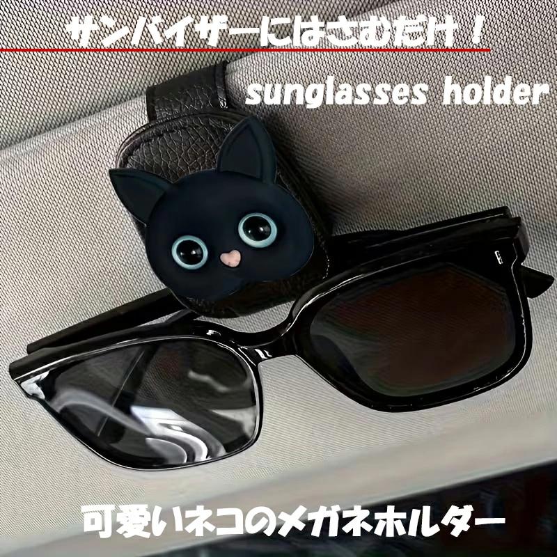 サングラスホルダー　サンバイザー　クリップ　可愛い　猫　黒猫　ネコ　ねこ　カード差し　めがね　眼鏡　メガネ　ホルダー | 