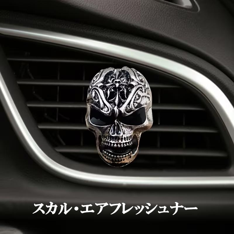スカル どくろ　がいこつ　車用エアフレッシュナー　空気浄化クリップ　芳香剤 | 