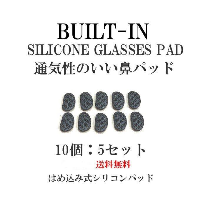 メガネのずれ落ち防止　鼻パッド　シリコン　10個セット　はめ込み式　ビルトイン　黒　柔らかい　水洗い | 
