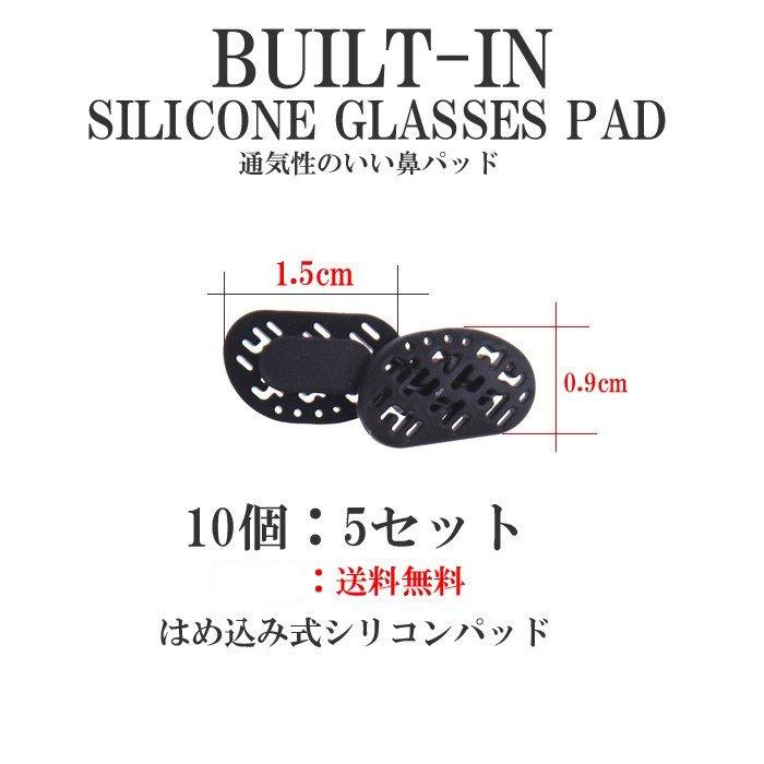 メガネのずれ落ち防止　鼻パッド　シリコン　10個セット　はめ込み式　ビルトイン　黒　柔らかい　水洗い |  | 01