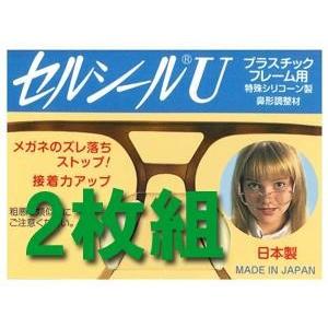 セルシール　2個セット 2枚　送料無料　鼻パット　ずれ落ち防止　メガネ　サングラス　シリコン　セルシールU | 