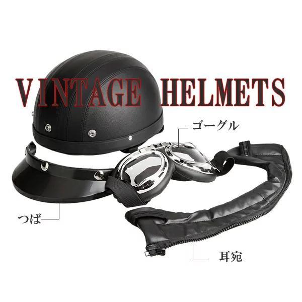 装飾用　ヘルメット　半キャップ　原付　ゴーグル付き　ビンテージデザイン　耳宛 |  | 01