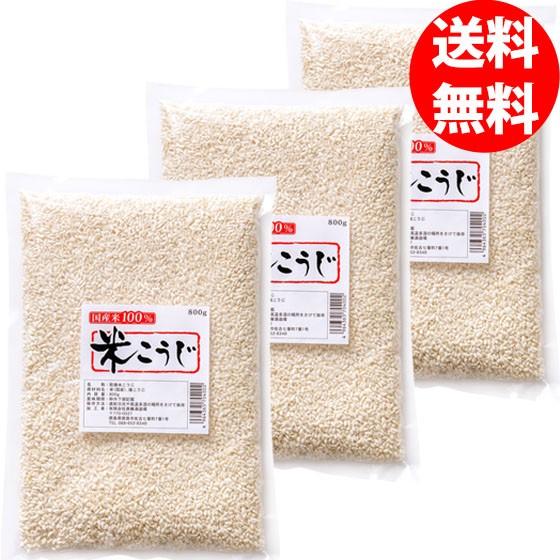 米麹 新品 乾燥麹 2.4ｋｇ 800ｇ×3袋 全国一律送料無料