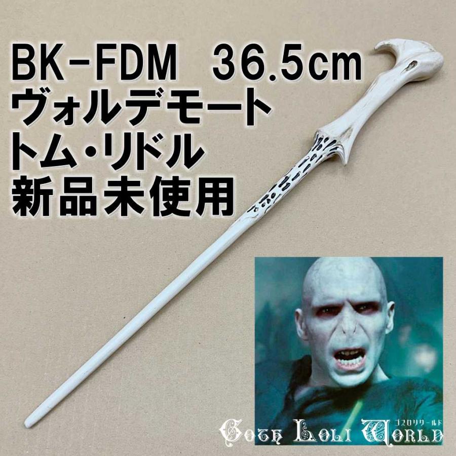 ハリーポッター 杖 BK-FDM ヴォルデモート トム・リドルの杖 ハリーポッター 杖 BK-FDM ヴォルデモート トム・リドルの杖