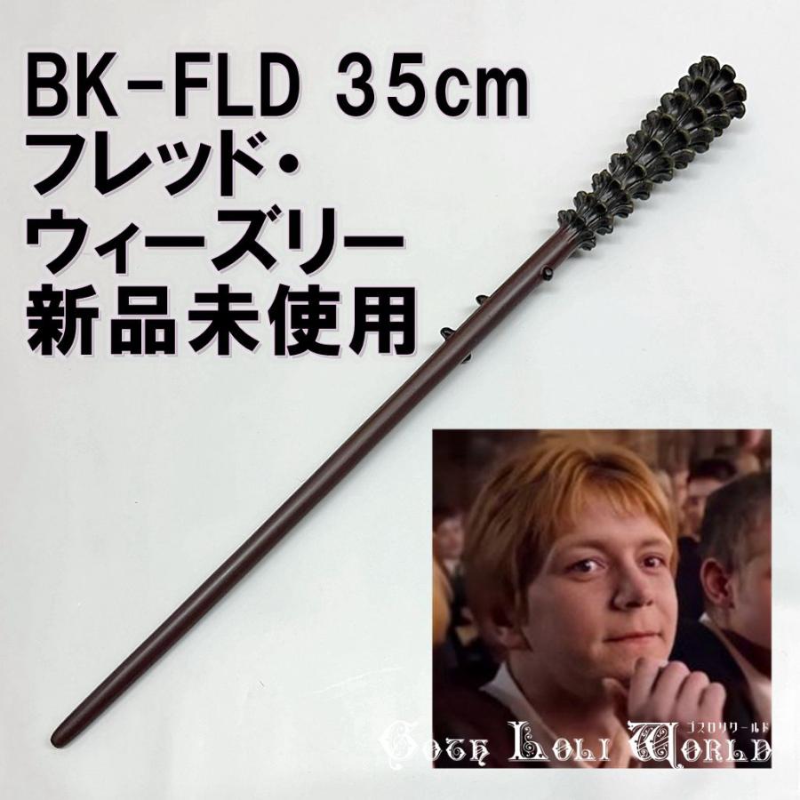 ハリーポッター ノーブルコレクション 杖 フレッド ジョージ