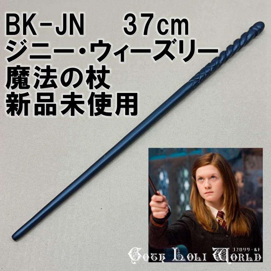 ハリーポッター 杖 BK-JN ジニー・ウィーズリー クィディッチ