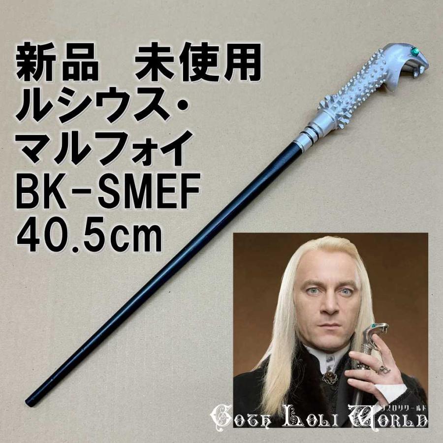 ハリーポッター 杖 BK-SMEF ルシウス・マルフォイ ドラコの父 ハリーポッター 杖 BK-SMEF ルシウス・マルフォイ ドラコの父
