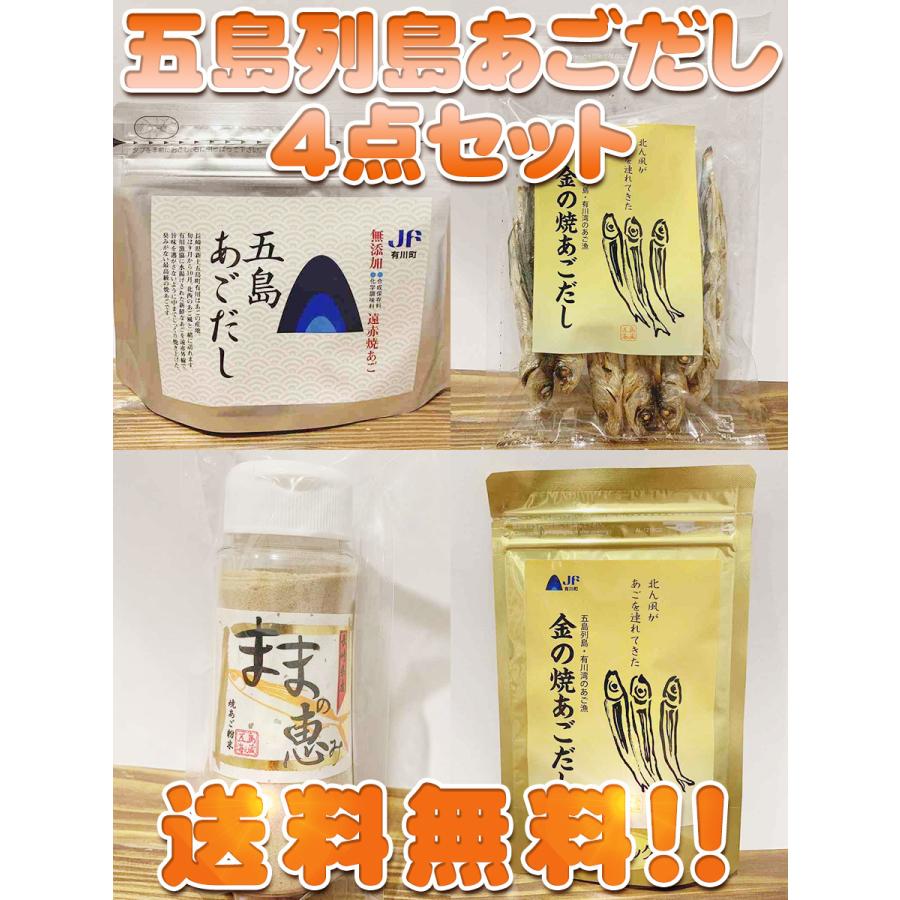 五島列島あごだし4点セット | 
