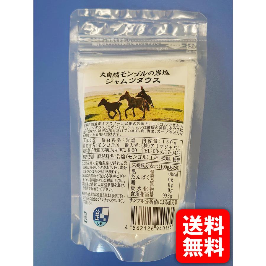 大自然モンゴルの岩塩ジャムツダウス（150ｇ）10袋入り | 