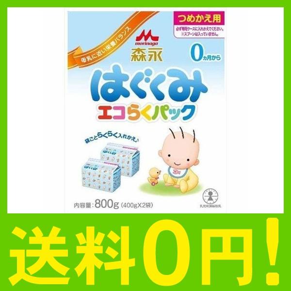 エコらくパック 粉ミルク つめかえ用 授乳 食事用品 はぐくみ 森永ドライミルク 5セット はぐくみ 800g 400g 2袋 Gotoネットショップ 森永乳業