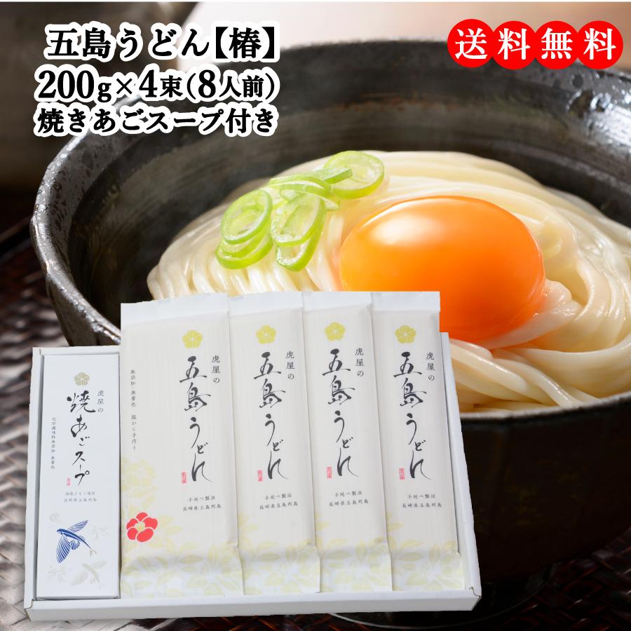 虎屋 の 五島うどん 椿 8人前 (200ｇ×4束) 焼きあご スープ10食 |  | 01