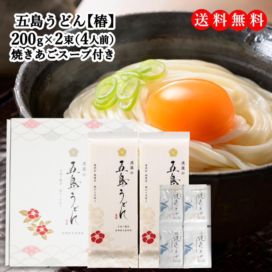 虎屋 の 五島うどん 椿 4人前 (200ｇ×2束) 焼きあごスープ4食（7ｇ×4袋） | 