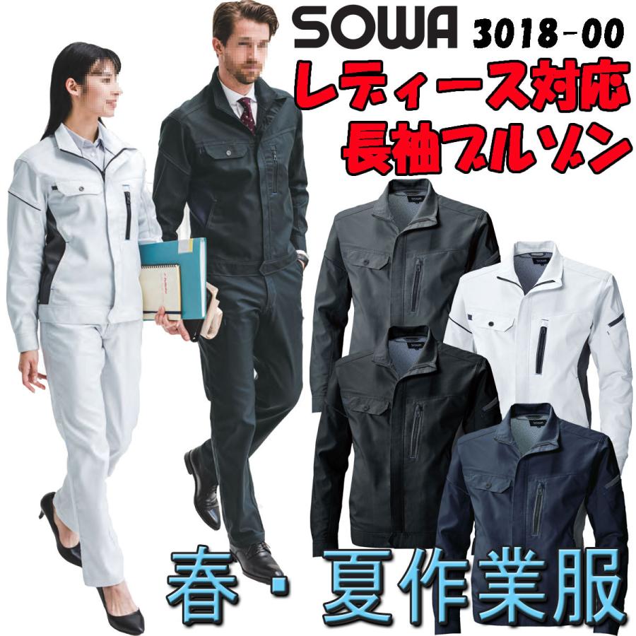 売れ筋がひクリスマスプレゼント 夏 作業着 作業服 Sowa 長袖ブルゾン S3018 00 男女兼用 女性用 レディースサイズあり 夏用 涼しい Blouson Discoversvg Com