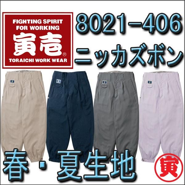 寅壱 夏 ニッカズボン T8021-406 夏用 の 涼しい 作業着 作業服 【おトク】 寅壱 夏 ニッカズボン T8021-406 夏用 の 涼しい 作業着 作業服 【おトク】