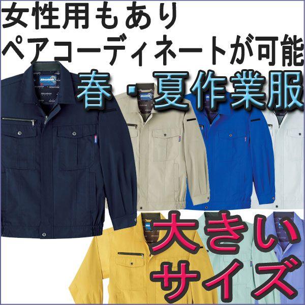 初回限定 夏 用 作業着 作業服 大きいサイズ Sowa S 613 長袖ブルゾン 女性用 もありペアコーディネート も可能な 4l 6l サイズ Discoversvg Com