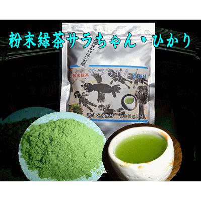 粉末緑茶「サラちゃん・ひかり」 | 